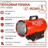 Тепловые пушки Ресанта ТГП-15000 67/1/14 Тепловая газовая пушка { Мощность 18кВт, 300м.куб/ч, 0,3 бар, расход 1,2 кг/час }